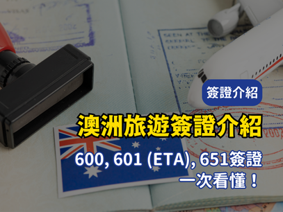 2025 澳洲旅遊簽證比較｜600、601、651 三種簽證功能、費用與適用對象分析